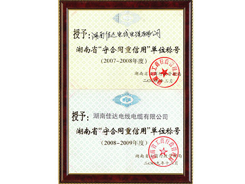 2010-2011年度湖南省守合同重信用单位 2010-2011年度湖南省守合同重信用单位